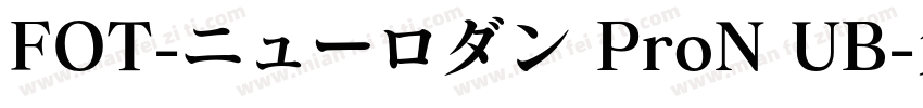 FOT-ニューロダン ProN UB字体转换